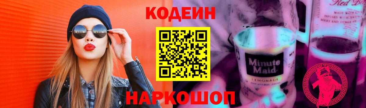 Кодеиновый сироп Lean напиток Lean (лин)  Кодеиновый сироп Lean Purple Drank  Вход с VPN  Углич 